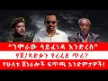 ገሞራው ሳይፈነዳ እንድረስ የጀ ጻድቃን የረፈደ ጥሪ የሁለቱ �