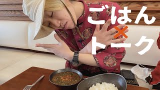 【生配信】晩ごはん食べながらトーク！今日は麻婆豆腐！