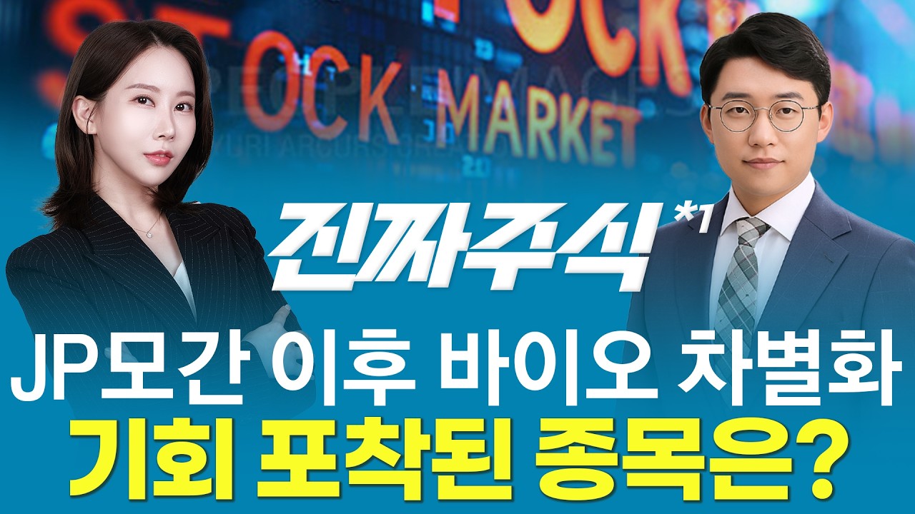 JP모간 이후 바이오 차별화 기회 포착된 종목은?ㅣ진짜주식1부