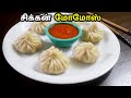 சிக்கன் மோமோஸ் | Chicken Momos Recipe in Tamil | How to make Momos at home /Red Chilli Momos C