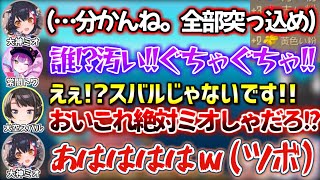トワ様に疑いの目を向けられ全否定するスバルに盛大にツボるミオしゃ【ホロライブ 切り抜き動画 大神ミオ 大空スバル 常闇トワ 猫又おかゆ 】