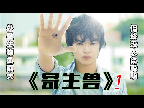 《寄生兽1》岛国经典漫改电影，全程惊悚，高分，《寄生獸》吃人的寄生怪物，寄生生物屠杀地球，人类只能变成怪兽食物。