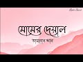 মোমের দেয়াল Momer Deyal Tahsan Khan Full Song With Lyrics Lyrics Squad