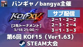 【Bangya主催】【第6回】KOF15 ver1.63 steam大会 20230318【よっくん配信】