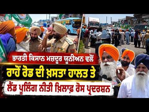 Protest Over Road Conditions : ਭਾਰਤੀ Kisan Mazdoor Union ਵਲੋਂ ਰਾਹੋਂ ਰੋਡ ਦੀ