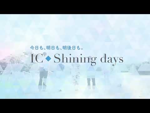 IC Shining days　~2024 茨城キリスト教大学紹介動画~