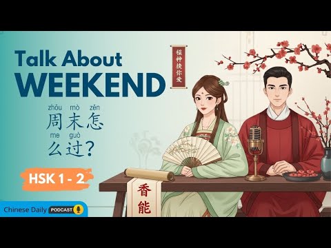 HSK 1-2 | 中文对话:聊聊你的上个周末 | Talk About Your Weekend in Chinese