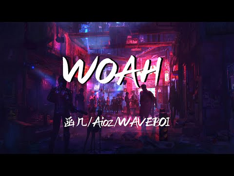 函几 / Aioz / WAVEBOI - WOAH 『追着风 没道理危险但登峰造极 在月球 拥抱你』【動態歌詞Lyrics】来自外太空【流行】高清音質