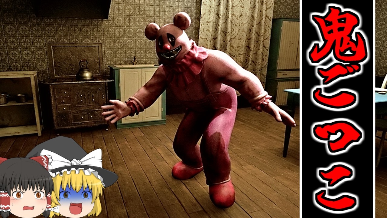 【ゆっくり実況】着ぐるみ野郎！強引に『鬼ごっこの相手』をさせられる。【Grizz the Grinner】【ホラーゲーム】