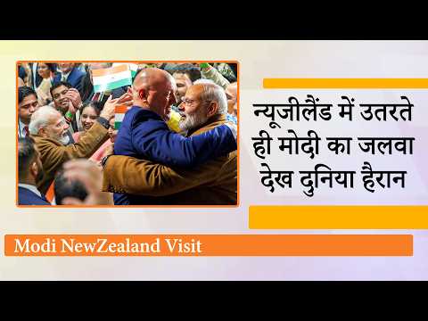 PM Modi New Zealand Visit ने रचा नया इतिहास, Trade, Defence, Strategic Partnership हुई और मजबूत PM Modi New Zealand Visit ने रचा नया इतिहास, Trade, Defence, Strategic Partnership हुई और मजबूत