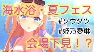 【生放送】海水浴・夏フェス会場下見！？ #clusterVR #ソウダツ