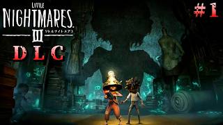 リトルナイトメア3　DLC　バックステージへ＃１【Little Nightmares3　DLC】