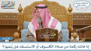 1022 - إذا فاتته ركعة من صلاة الكسوف أو الاستسقاء هل يُتمها؟ - عثمان الخميس