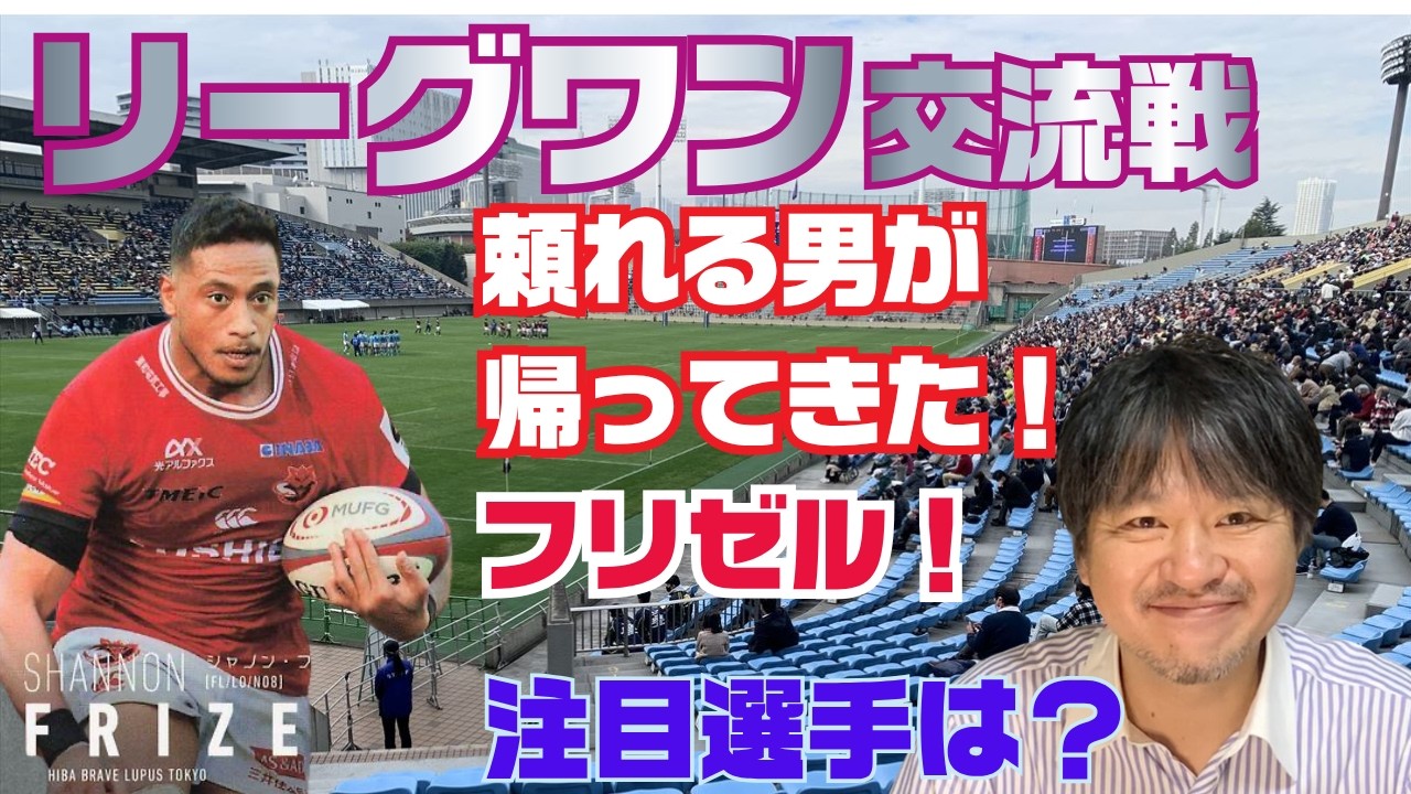3/28 リーグワン 見どころ ／BL シャノン ・フリゼル復帰！ 連敗ストップなるか！？／メンバー発表見ての１人座談会 ラグビー