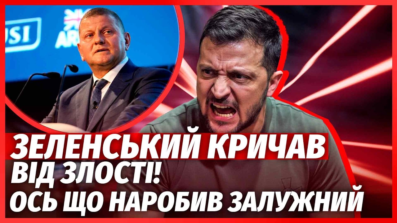 💥Зеленський НАЇХАВ НА ЗАЛУЖНОГО! "ВИ ХОЧЕТЕ ПОЗБАВИТИСЬ МЕНЕ". Генерал ОШЕЛ?