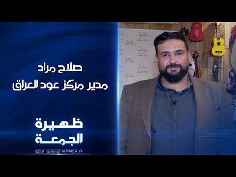 شاهد بالفيديو.. صلاح مراد مدير مركز عود العراق | ظهيرة الجمعة