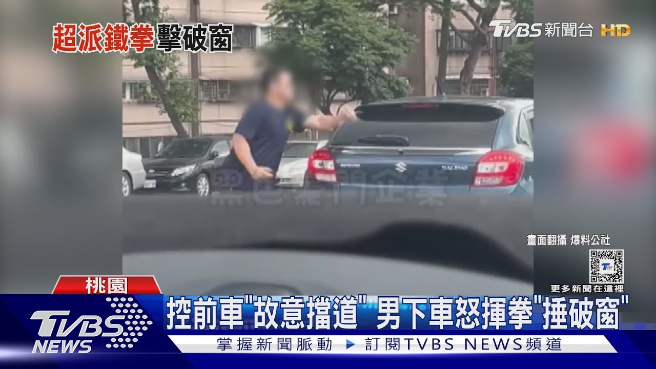 控前車「故意擋道」 男下車怒揮拳「捶破窗」