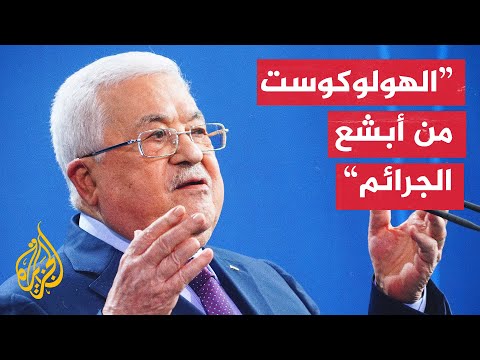 بعد الغضب الإسرائيلي والألماني.. عباس يصدر توضيحا لتصريحاته عن الهولوكوست