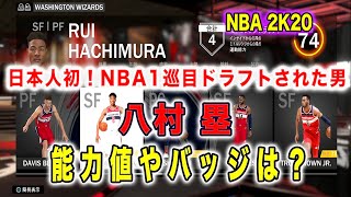 NBA2K20:ウィザーズ、八村塁の能力値とバッジをチェック！