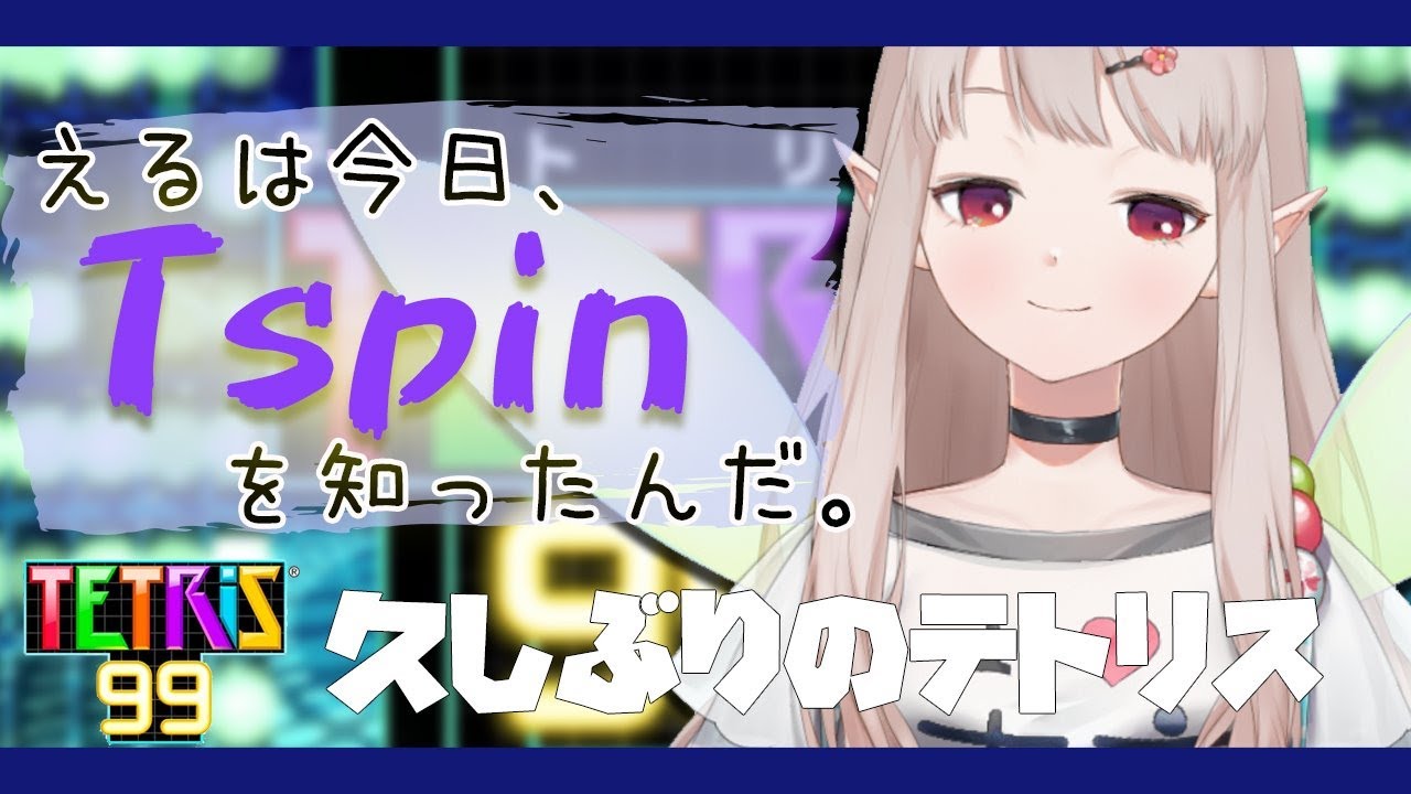 【テトリス99】Tスピンを知ったえるはつよいぞ【にじさんじ/える】