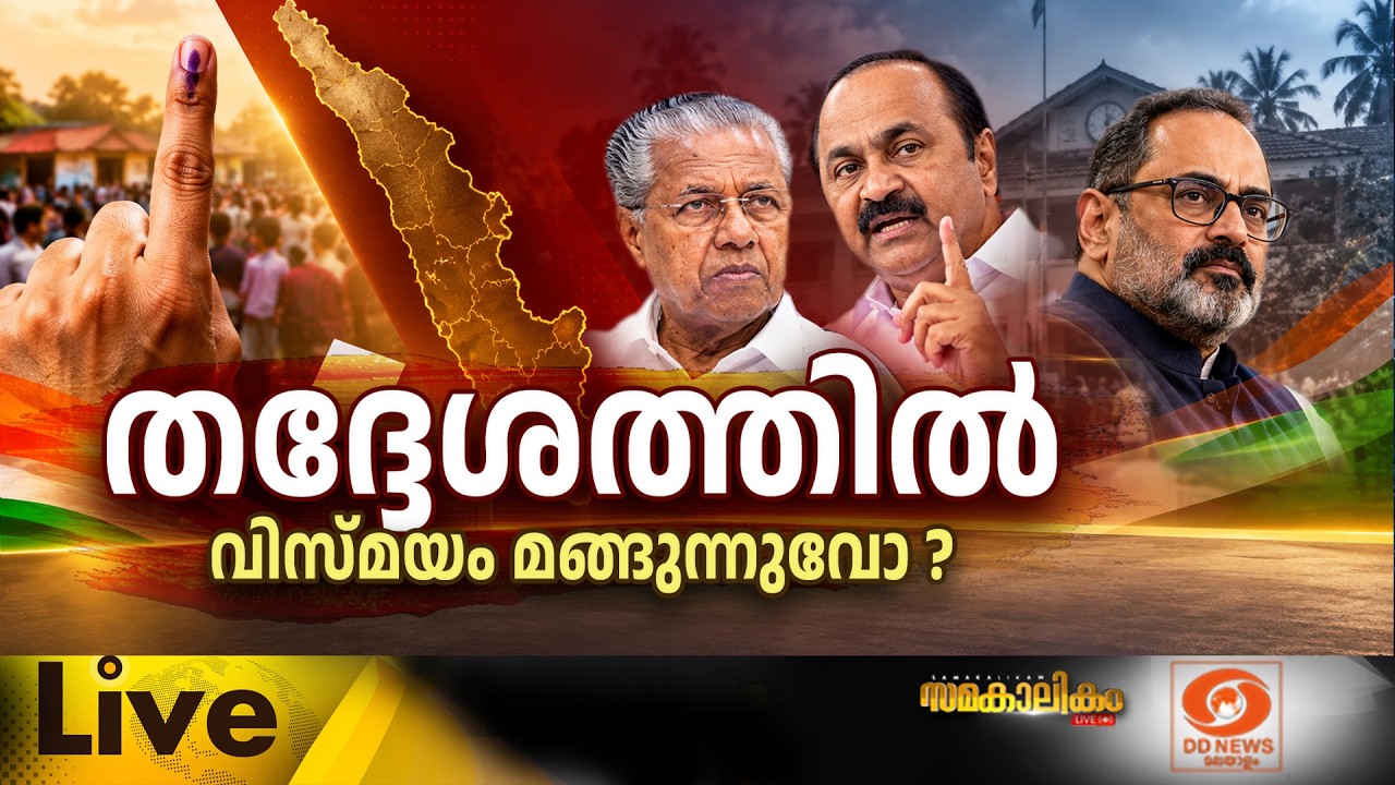 LIVE: തദ്ദേശത്തിൽ വിസ്മയം മങ്ങുന്നുവോ? | സമകാലികം | 29-09-2026 | ?