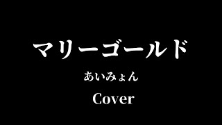 マリーゴールド/あいみょん Cover #ギター弾き語り