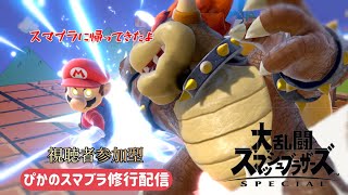 【#スマブラSP】いつぶりのスマブラ！【#参加型 】