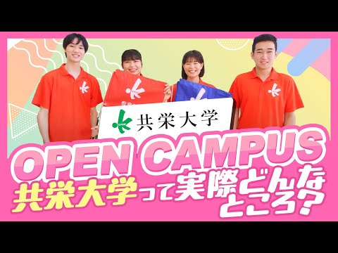 GO KYOEI  共栄大学オープンキャンパス