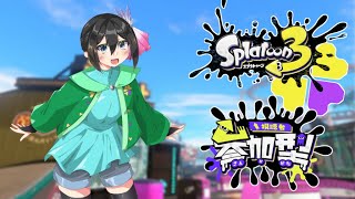 【スプラ3】新年度開幕！お友だちはできましたか？【参加型/ナワバリ】