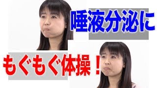 もぐもぐ体操で唾液分泌！