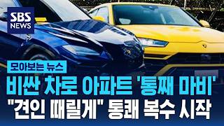 비싼 차로 아파트 '통째 마비'..견인 때릴게 통쾌 복수 시작 / SBS / 모아보는 뉴스