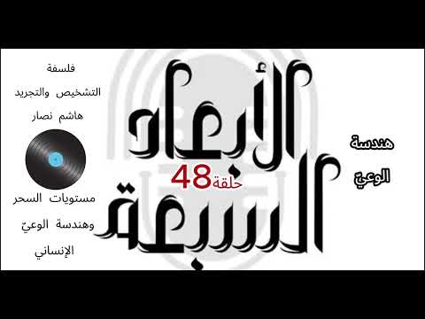 فلسفة التشخيص والتجريد هاشم نصار الحلقة 48 مستويات السحر وهندسة الوعي