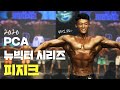 피지크 V탭이란 이런 것✌ㅣ2020 PCA 뉴빅터 시리즈 피지크