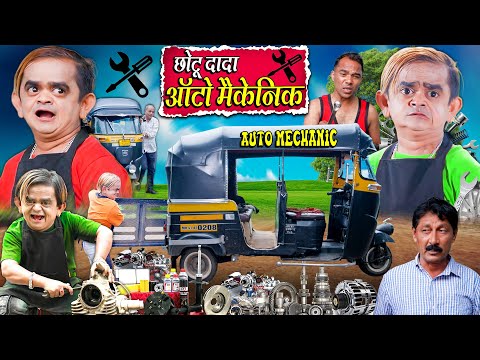 CHOTU DADA AUTO MECHANIC | छोटू दादा ऑटो मैकेनिक | Khandeshi Hindi Comedy Chotu New Comedy 2025