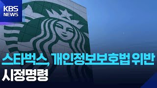 스타벅스, 개인정보보호법 위반…시정명령 / KBS  2025.11.27.