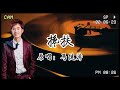 馬健濤 《攙扶》 『攙扶你的手到永久   相約今生會一起走』【自制音樂mv】