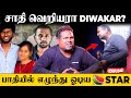 கவின் Love பண்ணி இருக்கக் கூடாது Dr Diwakar சர�