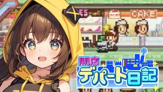 【開店デパート日記】サービス充実！常連さんが続々増加 #13【女性実況】
