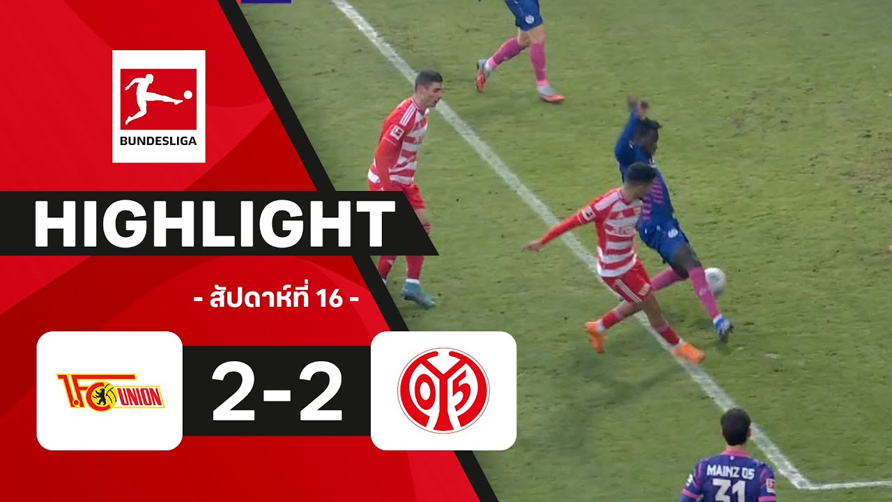 ไฮไลท์ฟุตบอล บุนเดสลีกา 2025/26 สัปดาห์ที่ 16 : อูนิโอน เบอร์ลิน พบ ไมนซ์