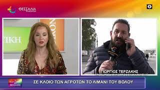 ΣΕ ΚΛΟΙΟ ΤΩΝ ΑΓΡΟΤΩΝ ΤΟ ΛΙΜΑΝΙ ΤΟΥ ΒΟΛΟΥ_ΓΙΩΡΓΟΣ ΤΕΡΖΑΚΗΣ 10 12 2025 ΣΕ ΚΛΟΙΟ ΤΩΝ ΑΓΡΟΤΩΝ ΤΟ ΛΙΜΑΝΙ ΤΟΥ ΒΟΛΟΥ_ΓΙΩΡΓΟΣ ΤΕΡΖΑΚΗΣ 10 12 2025