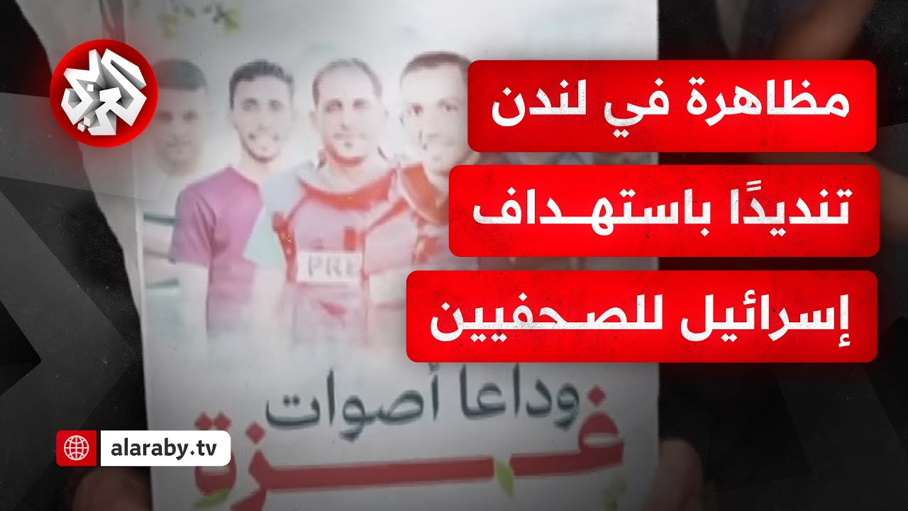 أمام مقر الحكومة البريطانية.. وقفة احتجاجية للتضامن مع الصحفيين الشهداء في غ?