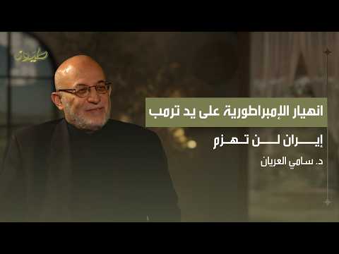 ‏إنهيار الإمبراطورية على يد ترمب .. إيران لن تهزم | بودكاست رواية مع  د. سامي العريان