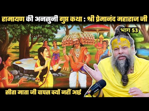 रामायण की अनसुनी गुप्त कथा ! श्री प्रेमानंद जी महाराज