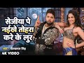 Video नीलकमल सिंह सेजिया पे नइखे तोहरा कर�