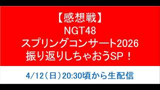 【感想戦】NGT48「スプリングコンサート2026」帰宅直後だけどトークしちゃおう配信！