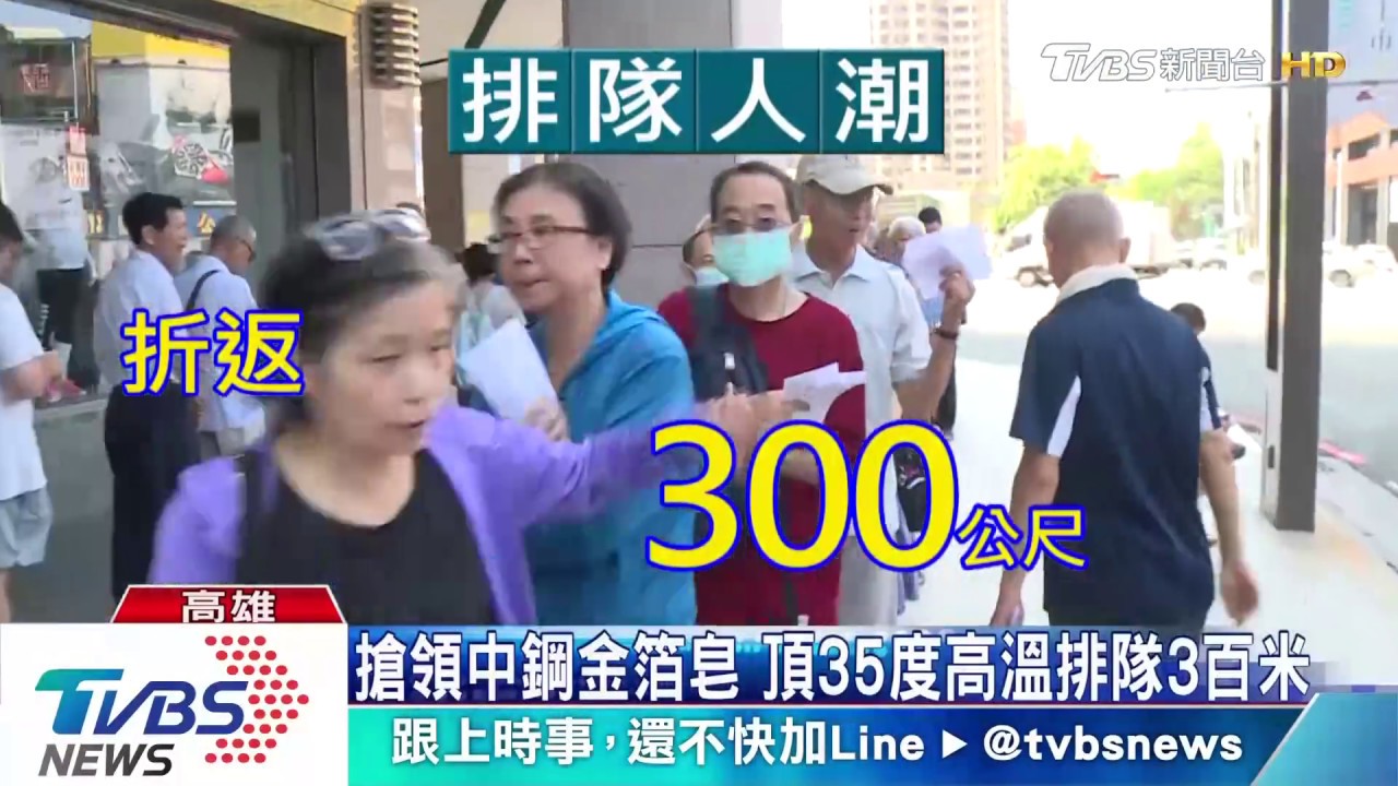 搶領中鋼金箔皂 頂35度高溫排隊300米