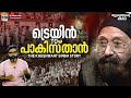 പാകിസ്താനിലേക്കുള്ള തീവണ്ടി ഖുശ്വന�