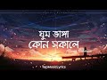 Ghum Bhanga Kono Sokale (lyrics) | Minar Rahman | ঘুম ভাঙ্গা কোন সকালে | TopMusicLyric