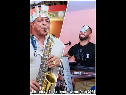 Дзанката и Ангел- Крали Марко  (Mix 2024)