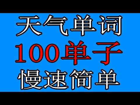 【生活英语】天气英语单词 | Weather Vocabulary | 100常用英语单词